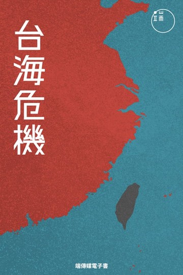 【電子書】台海危機：中美台的政治交鋒