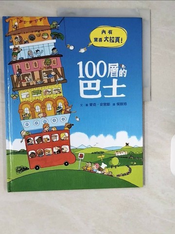 【書寶二手書T1／少年童書_ZIU】100層的巴士_麥克．史密斯