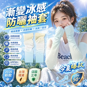 收藏破萬🔥漸變防曬袖套 防曬冰袖 釣魚袖套 戶外袖套 機車袖套 防曬袖套 夏季袖套 冰涼套袖 冰涼袖套 涼感防曬袖套