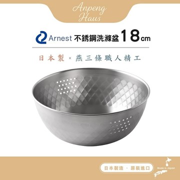 日本Arnest 逸品物創 不銹鋼洗滌盆-18cm 日本Arnest 逸品物創 不銹鋼洗滌盆-18cm