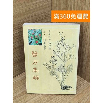【雷根360免運】【送贈品】醫方集解 #七成新 #七成新【PKF1475】