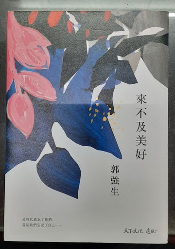來不及美好（親簽版）[二手書_全新]