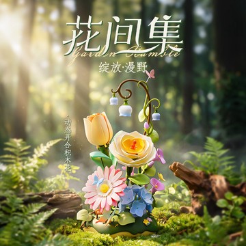 新上架👉若客花間集綻放漫野女孩手工diy拼裝動態永生花束3d立體拼圖交換禮物 送朋友禮物