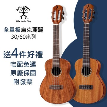 【全單板】aNueNue 23吋 烏克麗麗 AT30 AT60 AC30 AC60 桃花心木 23吋烏克麗麗 烏克麗麗袋