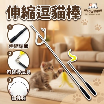 伸縮逗猫棒 猫咪玩具 逗猫棒 三節伸縮逗猫棒 猫咪逗猫棒 猫玩具