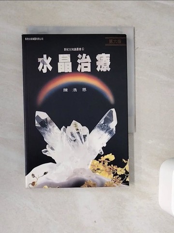 【書寶二手書T7／養生_WOW】水晶治療_陳浩恩_陳浩恩