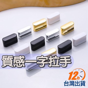【台灣12h出貨】橫排拉手 凹槽拉手 單孔一字拉手 衣櫃櫥櫃門拉手 簡約風把手 櫃子拉手 抽屜拉手 現貨 發票