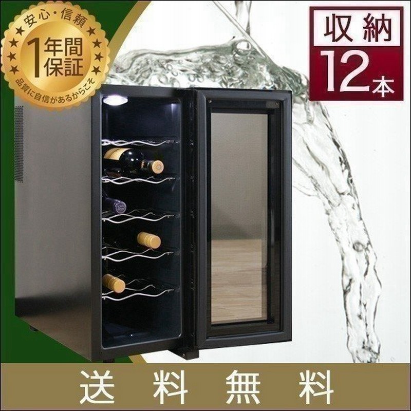 ワインセラー 家庭用 ワインクーラー 家庭用ワインセラー 小型 冷蔵庫 12本収納 おすすめ 送料無料 通販 Lineポイント最大0 5 Get Lineショッピング
