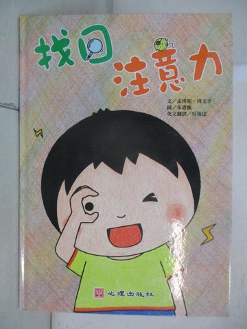 【書寶二手書T4／少年童書_UGS】找回注意力_朱惠甄