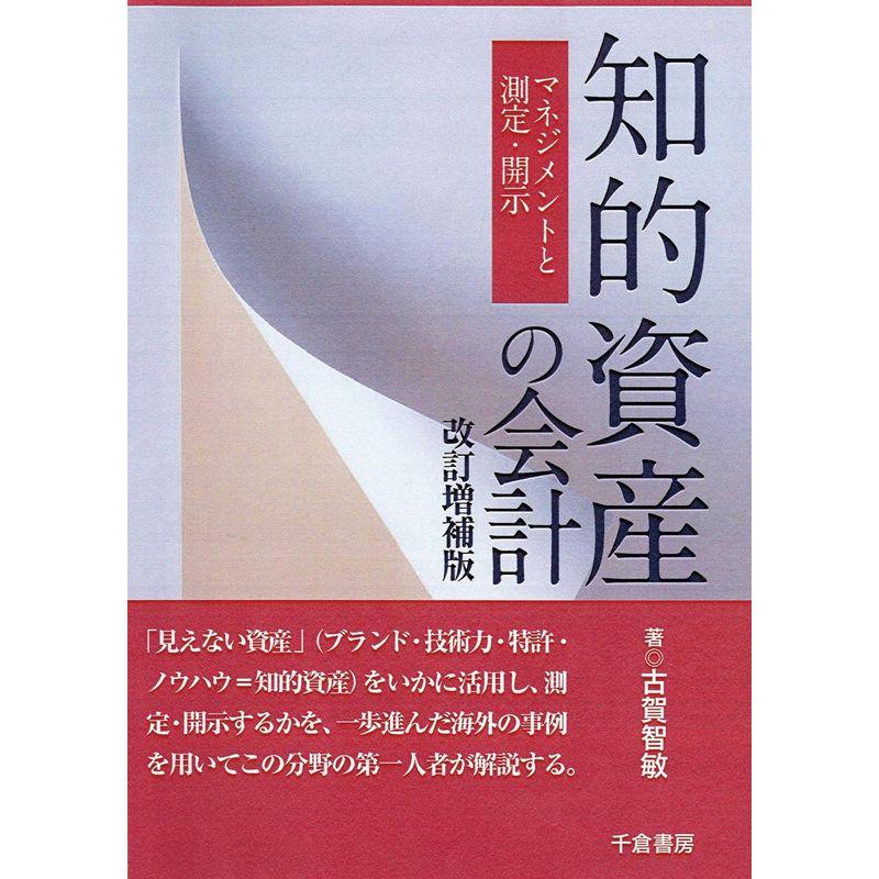 知的資産の会計 改訂増補版 マネジメントと測定・開示