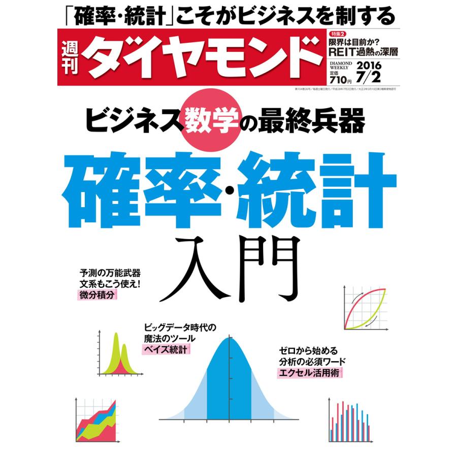 週刊ダイヤモンド 2016年7月2日号 電子書籍版   週刊ダイヤモンド編集部