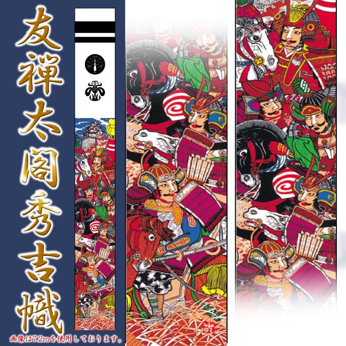 節句のぼり旗 武者絵のぼり 友禅太閤秀吉幟 6.1m 単品152-100 徳永鯉のぼり