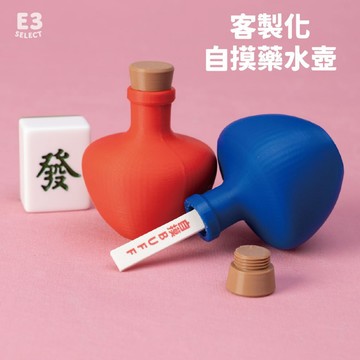 【E3選物店】客製化 自摸 藥水瓶自摸神器/療癒小物/麻將/招財小物/招財/吊飾/招財/拐氣小物/自摸/3D列印