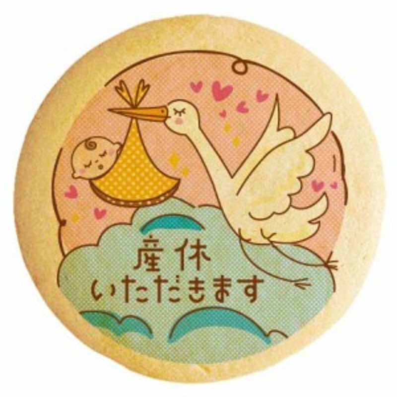 産休 メッセージクッキー 産休いただきます コウノトリのゆりかご赤ちゃん イラスト 個別包装 挨拶 あいさつ 通販 Lineポイント最大1 0 Get Lineショッピング
