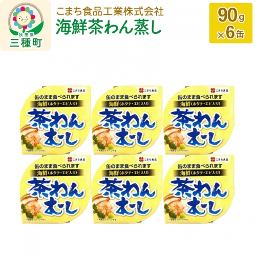 海鮮茶わん蒸し 6缶（90g×6缶）