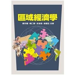 區域經濟學  賴孚權、姚仁得、余家銘、孫嘉宏  翰蘆