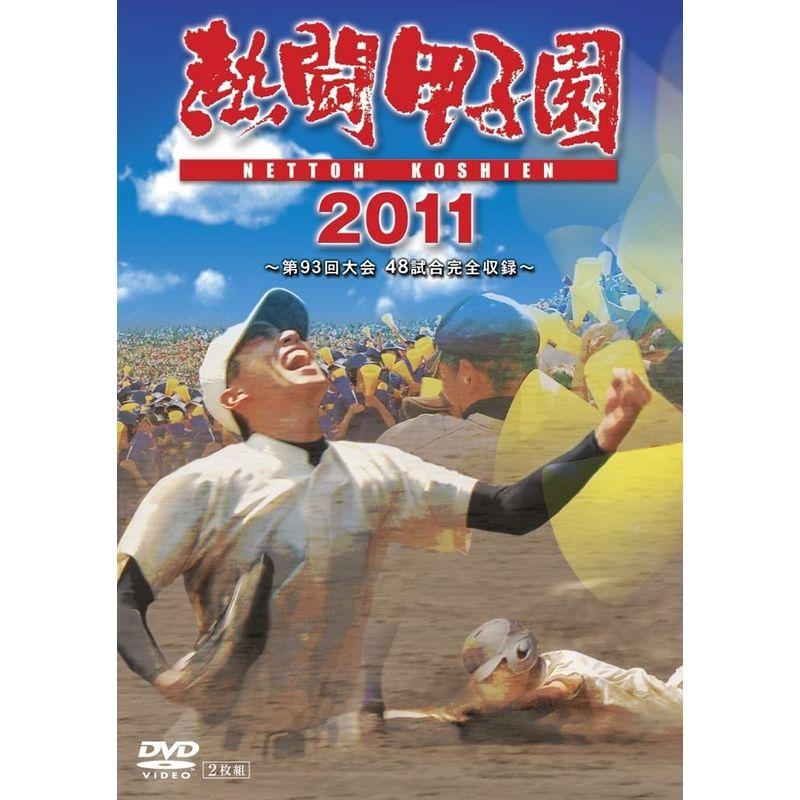 熱闘甲子園 ２０１１ DVD