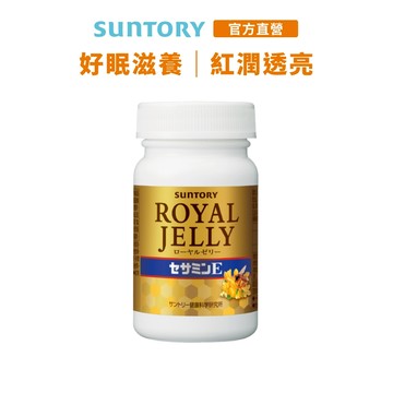 【三得利】蜂王乳+芝麻明E 120錠(賽洛美 維生素E 芝麻素 養顏美容 幫助入睡) 官方直營