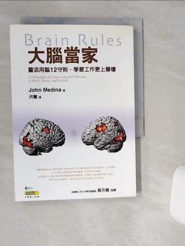【書寶二手書T1／心理_VHL】大腦當家_John Medina , 洪蘭