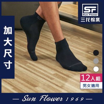 短襪.襪.襪子 三花SunFlower加大襪1/4毛巾底運動襪.大尺碼襪(12雙組)