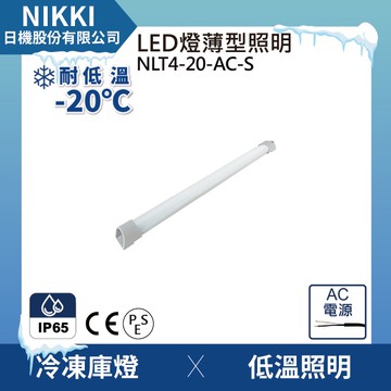 【日機】冷凍燈 NLT4-20-AC-S 冷凍庫燈 配電箱照明 冷藏倉庫照明
