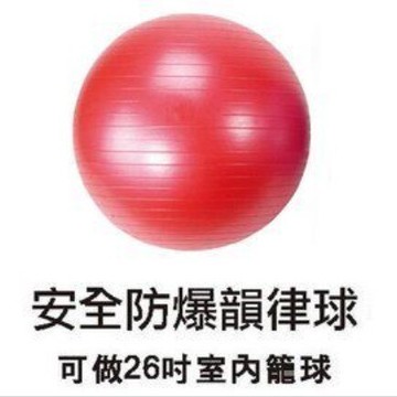 成功 S3805 安全防爆韻律球 55cm