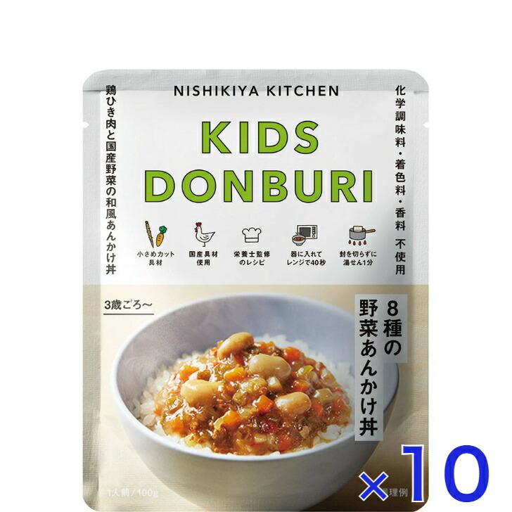 10個セット  にしきや こども 8種の野菜あんかけ丼 100ｇ キッズ シリーズ NISHIKIYA KITCHEN 高級 レトルト どんぶり 丼 無添加