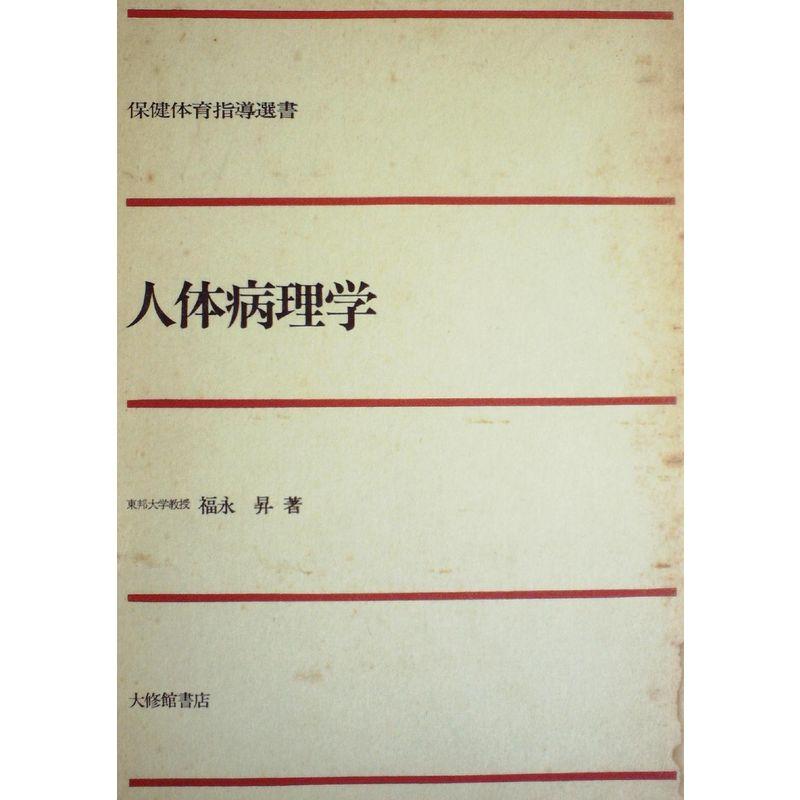 人体病理学 (1979年)