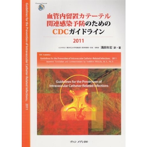 血管内留置カテーテル関連感染予防のためのCDCガイドライン2011