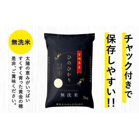 ふるさと納税 ＜令和5年産「宮崎県産ヒノヒカリ(無洗米)」5kg×5袋 計25kg＞ 宮崎県高鍋町