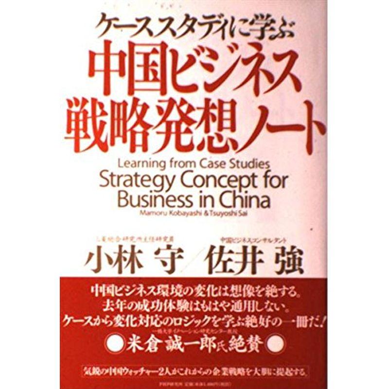 中国ビジネス・戦略発想ノート?ケーススタディに学ぶ