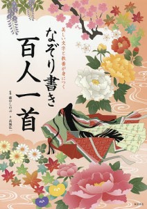 美しい文字と教養が身につくなぞり書き百人一首 藏中しのぶ 高城弘一