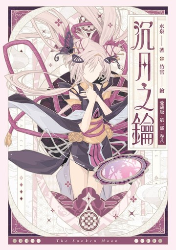 【電子書】【愛藏版】沉月之鑰 第一部 卷八