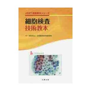 細胞検査技術教本   日本臨床衛生検査技師