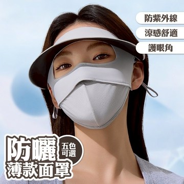 冰絲口罩 防曬面罩 護眼角 帽檐面罩 透氣 薄款 騎車 遮陽 224