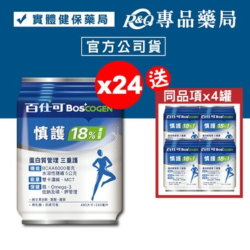 百仕可 BOSCOGEN 慎護18% 營養素 240mlX24罐 加贈4罐 實體店面 專品藥局【20259322】