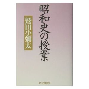 昭和史の授業／鷲田小弥太