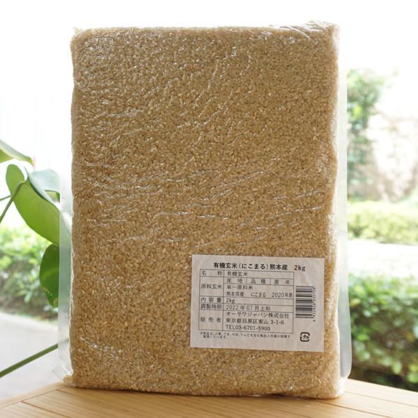 国産有機栽培米 玄米 (にこまる) 2kg オーサワジャパン