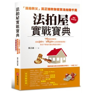 法拍屋實戰寶典【暢銷萬冊紀念】【城邦讀書花園】