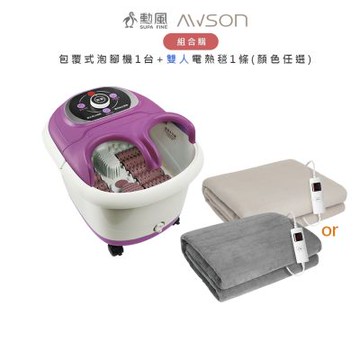 【超值組合購】 勳風 包覆式泡腳機 HF-G5998H + AWSON 歐森 雙人型電熱毯一條 AWEB-102/103(顏色任選)