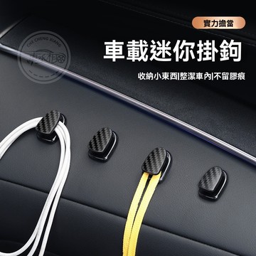 【台灣出貨】碳縴紋車載內飾掛鈎 多功能車用掛勾 家用黏貼小掛勾 車載收納小掛勾 汽車置物掛勾 多功能收納置物 車用家用