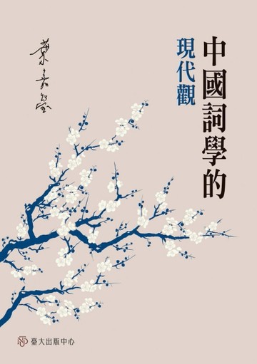 中國詞學的現代觀[二手書_良好]