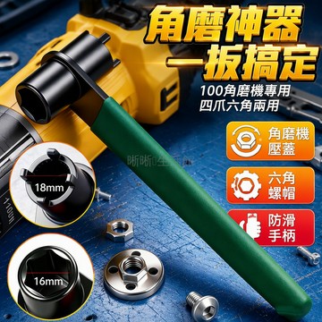 台灣出貨✨ 角磨機壓片拆卸扳手 100型專用六角套筒 2合1多功能工具 加厚防滑手柄 綠色握把 送3片壓板