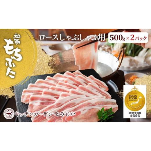 ふるさと納税 新潟県 新潟市 和豚もちぶた ロース しゃぶしゃぶ用 1kg