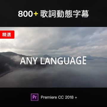 Pr模板 | 800款Pr歌詞模板動態文字標題排版預設唱詞字幕動畫效果插件 for Premiere
