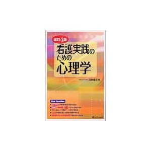 看護実践のための心理学