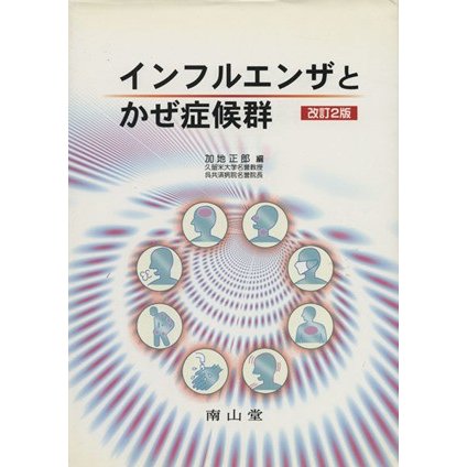 インフルエンザとかぜ症候群／加地正郎(著者)