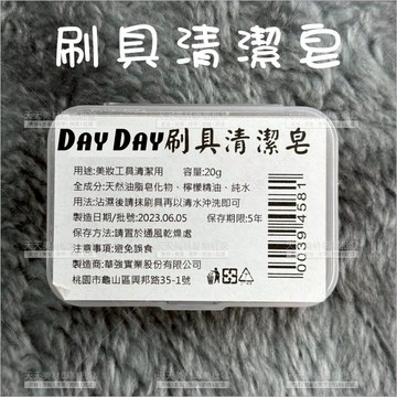 不傷刷毛!椰子油刷具清潔皂-20g[39458]化妝刷清洗皂 刷具清潔 粉撲清潔