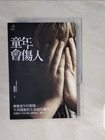 【書寶二手書T6／家庭_V3R】童年會傷人_留佩萱