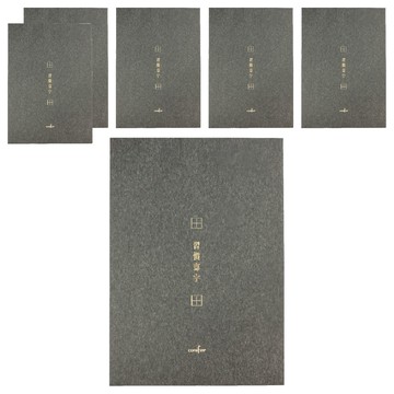 conifer 綠的事務 A4習字計畫 習慣寫字 田字格  墨茶色  6本